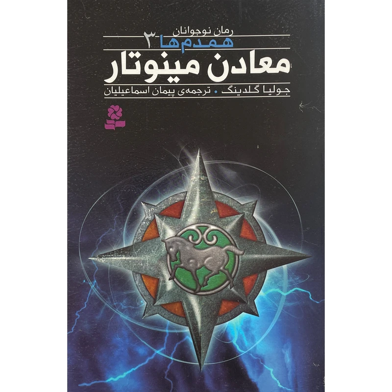 کتاب همدم ها 3 معادن مينو تار اثر جوليا گلدينگ انتشارات قديانی