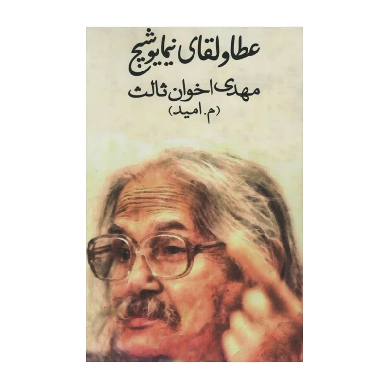 کتاب عطاولقای نیما یوشیج اثر مهدی اخوان ثالث انتشارات زمستان