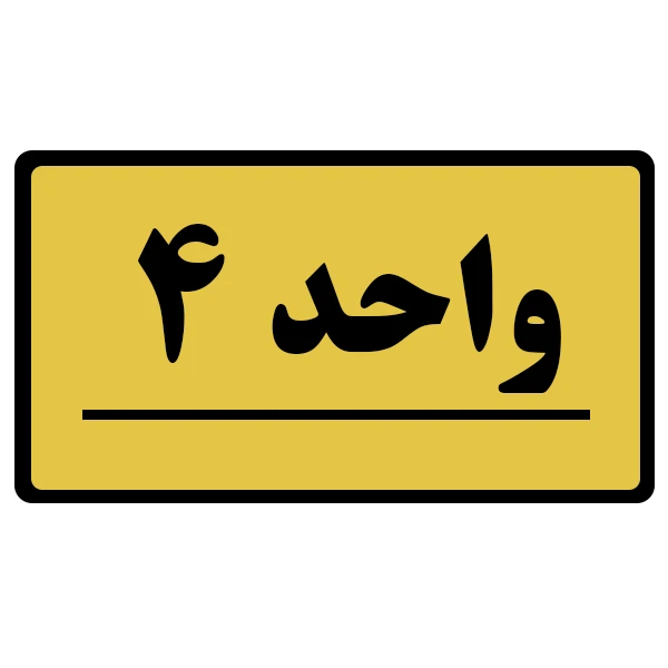 تابلو نشانگر طرح واحد مدل 4