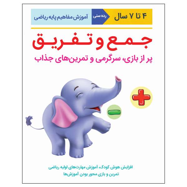 کتاب آموزش مفاهیم پایه ریاضی جمع و تفریق اثر کیم فریمن انتشارات نبض دانش