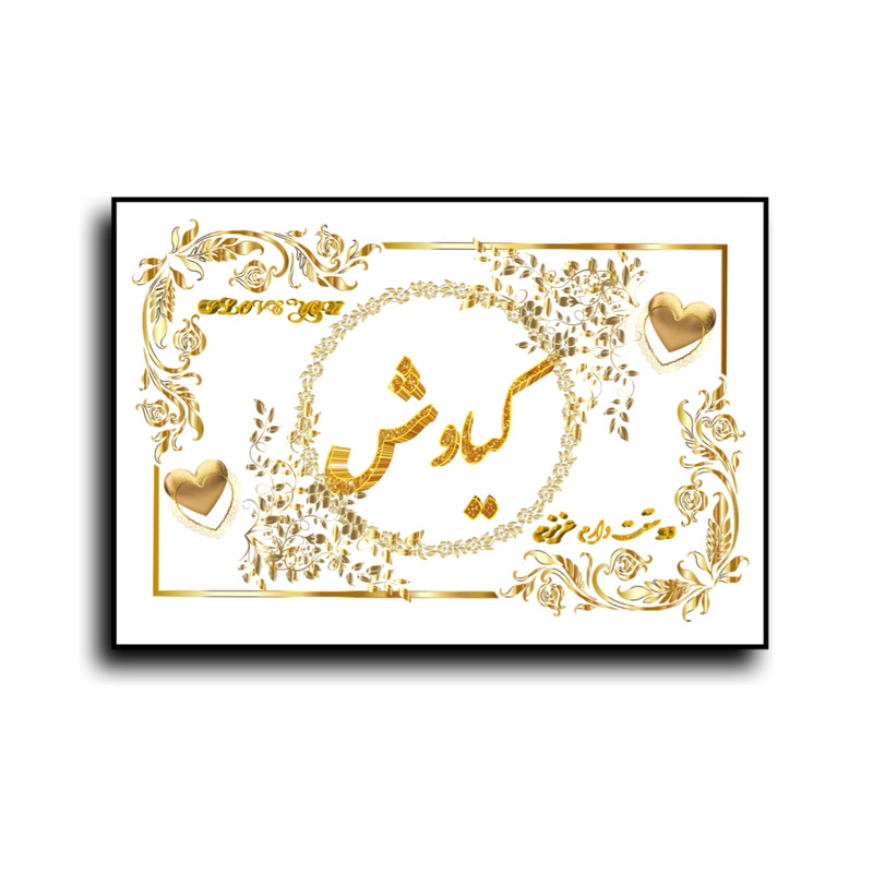 تابلو خطاطی طرح اسم کیاوش کد N467