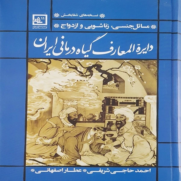 کتاب دایره المعارف گیاه درمانی ایران اثر حاجی شریفی (عطار اصفهانی) نشر حافظ نوین