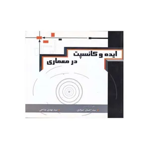 کتاب ایده و کانسپت در معماری اثر سید احسان صیادی سید مهدی مداحی انتشارات دولتمند