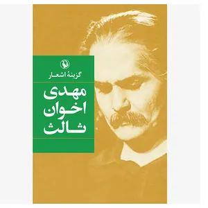 کتاب گزینه اشعار اثر مهدی اخوان ثالث انتشارات مروارید