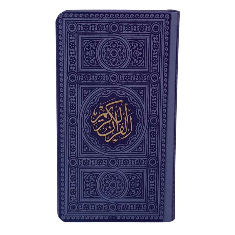 کتاب قرآن کریم انتشارات پیام عدالت 