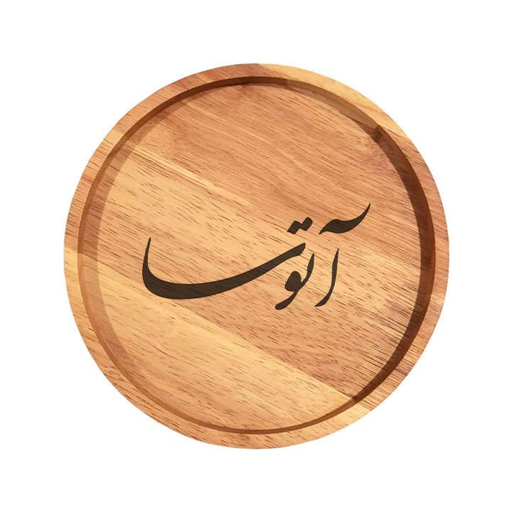 بشقاب چوبی مدل آتوسا