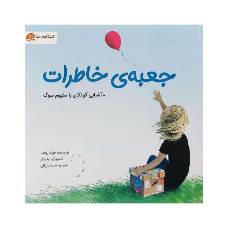 کتاب جعبه ی خاطرات اثر جوآنا رولاند نشر مهرسا