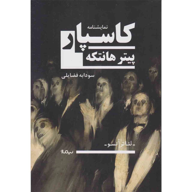کتاب کاسپار اثر پیتر هانتکه نشر نیماژ