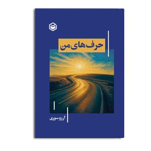 کتاب حرف‌ های من اثر آرزو سوری نشر متخصصان