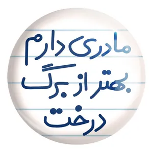 پیکسل خندالو طرح مادری دارم بهتر از برگ درخت کد 5611 مدل بزرگ