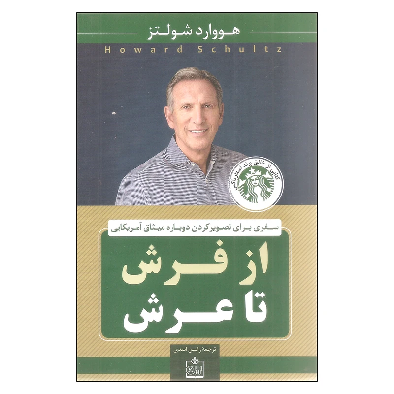 کتاب از فرش تا عرش اثر هووارد شولتز انتشارات فروزش