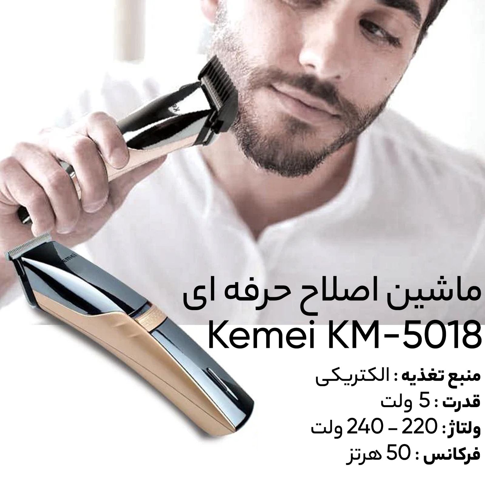 ماشین اصلاح سر و صورت کیمی مدل KM-5018 -  - 11