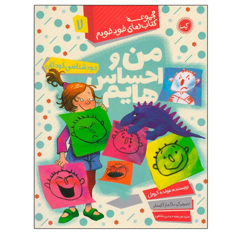 کتاب مجموعه کتاب های خود خودم 7 من و احساس هایم اثر هولد کرویل انتشارات گیسا