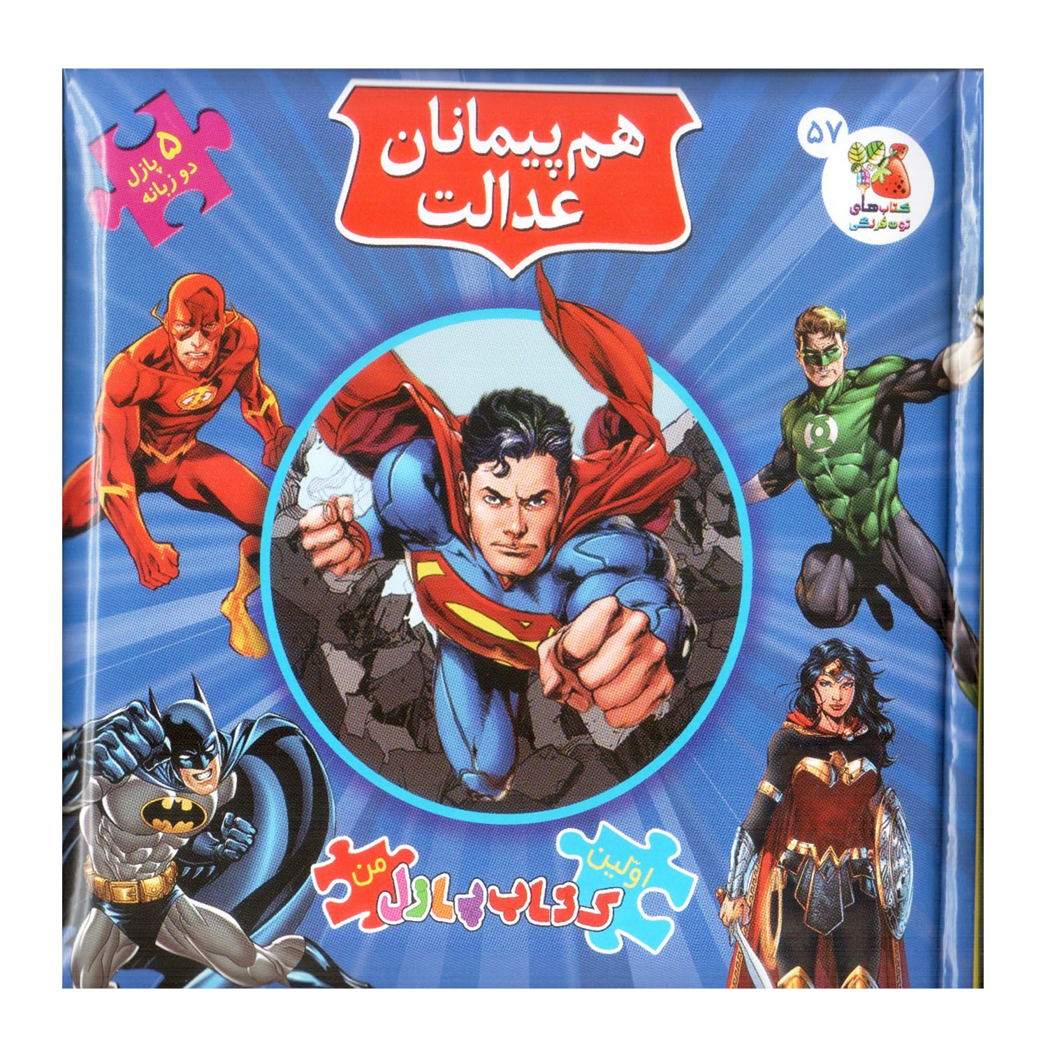 کتاب پازل هم پیمانان عدالت اثر کلی برگوین انتشارات سایه گستر