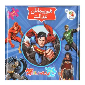 کتاب پازل هم پیمانان عدالت اثر کلی برگوین انتشارات سایه گستر