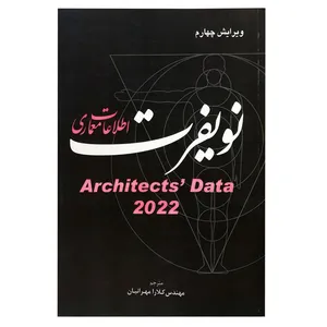 کتاب اطلاعات معماری نویفرت 2022 اثر کلارا مهرانیان نشر امید انقلاب