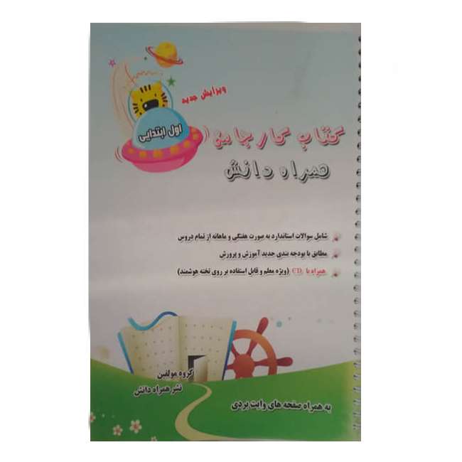کتاب پیک جامع اول ابتدایی اثر زهرا کاظمی انتشارات همراه دانش