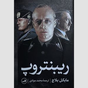 کتاب ريبنتروپ اثر مايكل بلاچ نشر ثالث