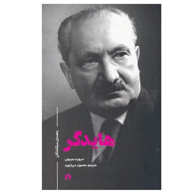 کتاب هایدگر راهنمای سرگشتگان اثر دیوید سربون ترجمه محمود دریانورد نشر علمی فرهنگی نوبت چاپ 1