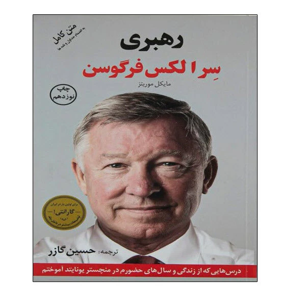 کتاب رهبری سرالکس فرگوسن اثر سرالکس فرگوسن و مایکل موریتز انتشارات توپ