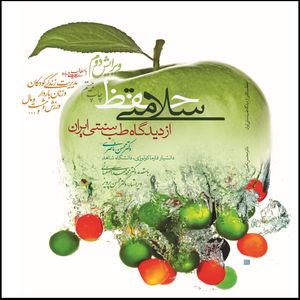 کتاب حفظ سلامتی از دیدگاه طب سنتی ایران اثر دکتر محسن ناصری انتشارات طب سنتی ایران