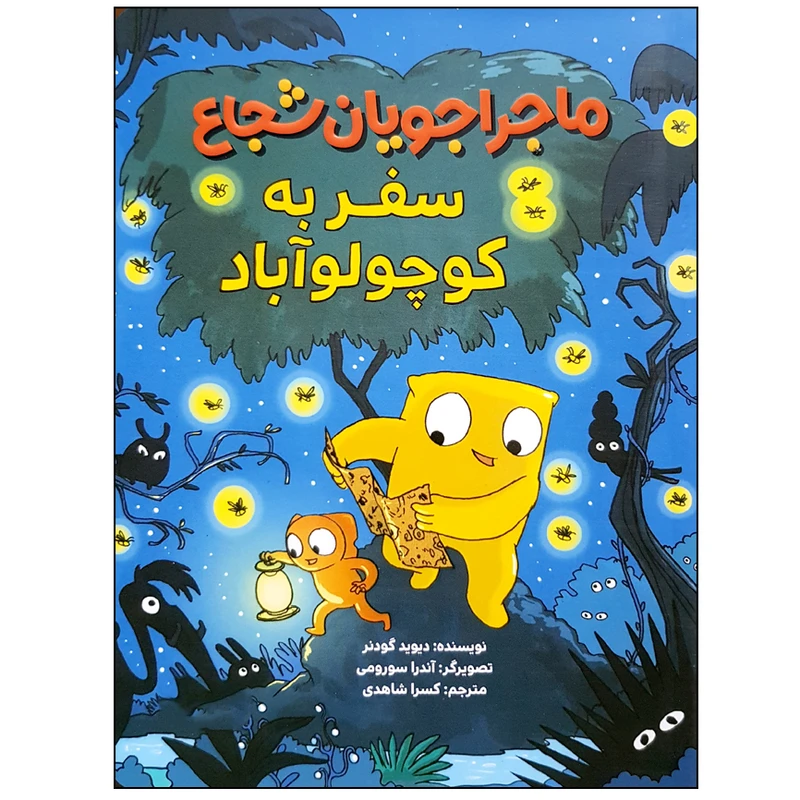 کتاب ماجراجویان شجاع سفر به کوچولو آباد اثر دیوید گودنر نشر مهرسا