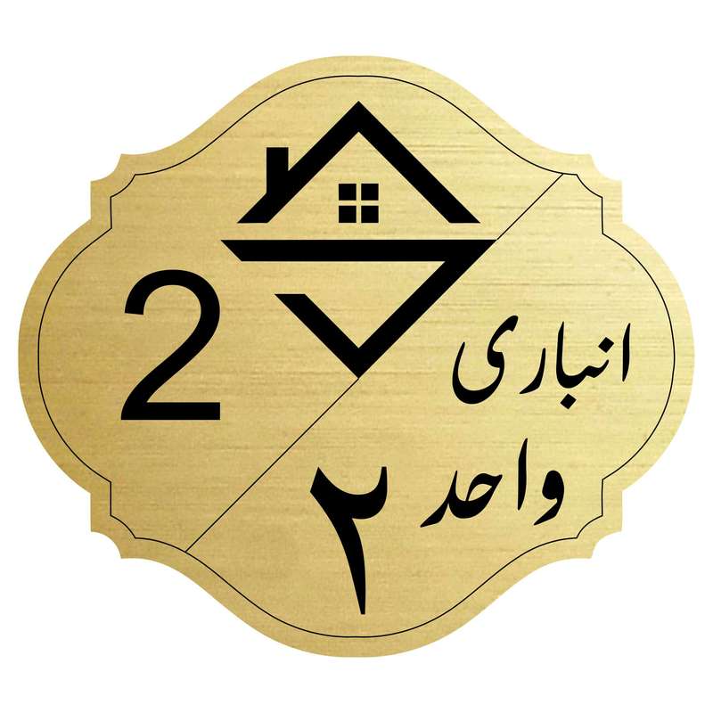 تابلو نشانگرمدل انباری واحد 2 تابلو نشانگرمدل انباری واحد 2