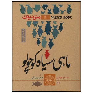 کتاب ماهی سیاه کوچولو اثر صمد بهرنگی انتشارات نودا