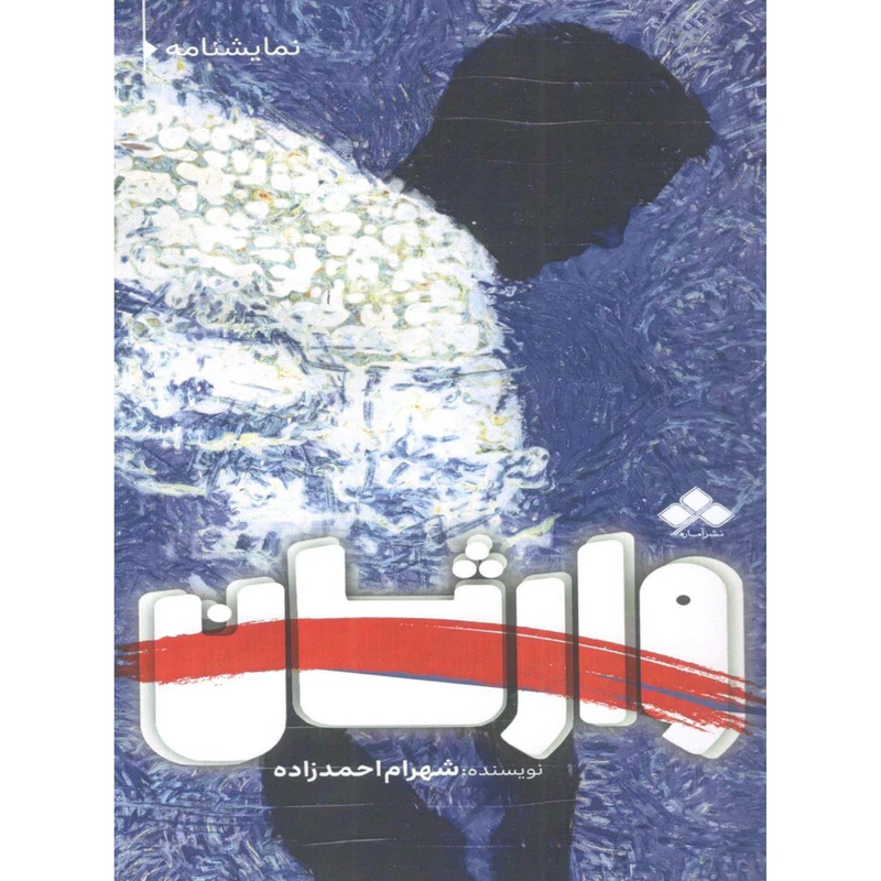 کتاب نمایشنامه وارثان اثر شهرام احمدزاده نشر آماره