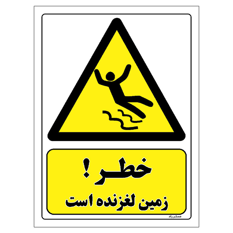 برچسب ایمنی مستر راد طرح خطر زمین لغزنده است مدل HSE-OSHA-329