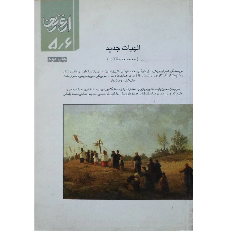 کتاب ارغنون الهیات جدید مجموعه مقالات اثر جمعی از نویسندگان انتشارات طبع