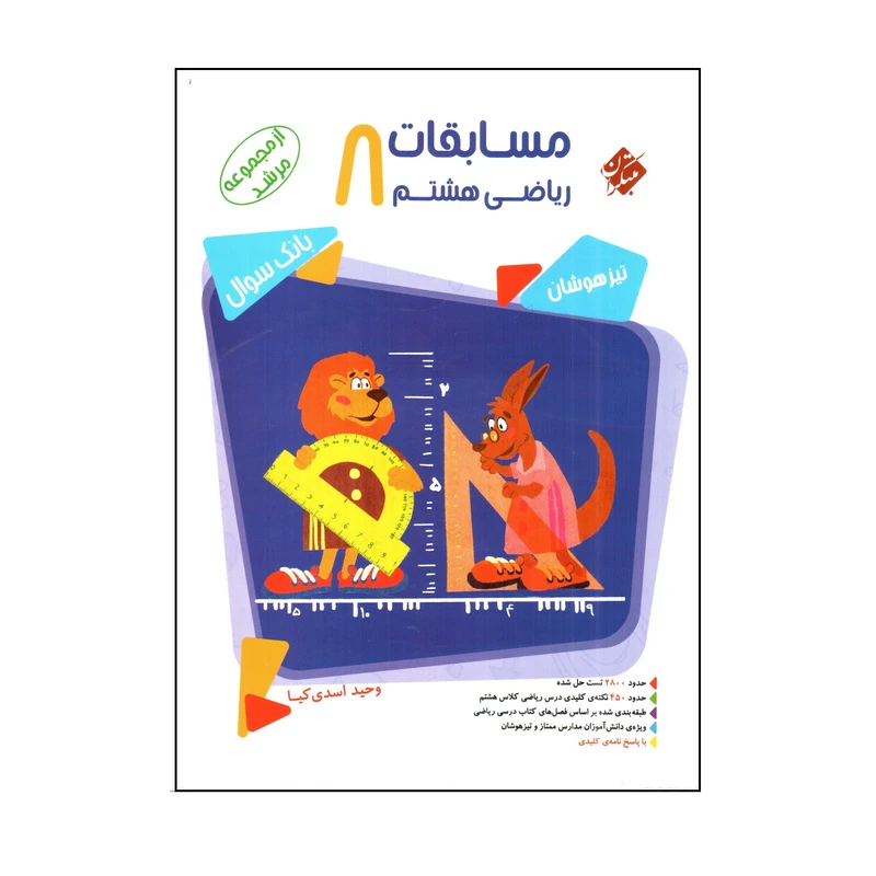 کتاب مسابقات ریاضی هشتم اثر وحید اسدی کیا انتشارات مبتکران