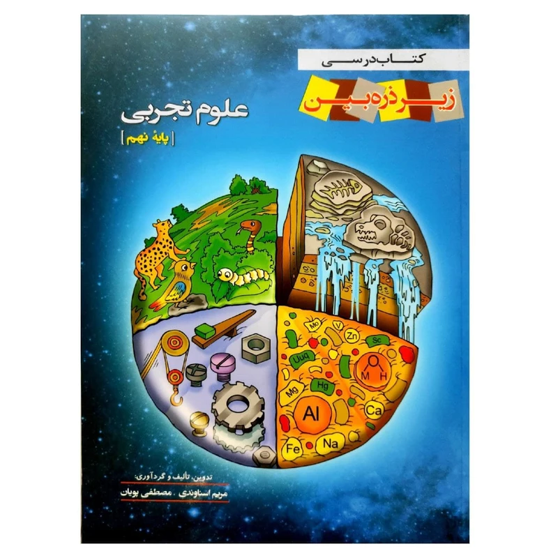 کتاب درسی علوم تجربی پایه نهم اثر مریم اسناوندی و مصطفی پویان انتشارات زیر ذره بین