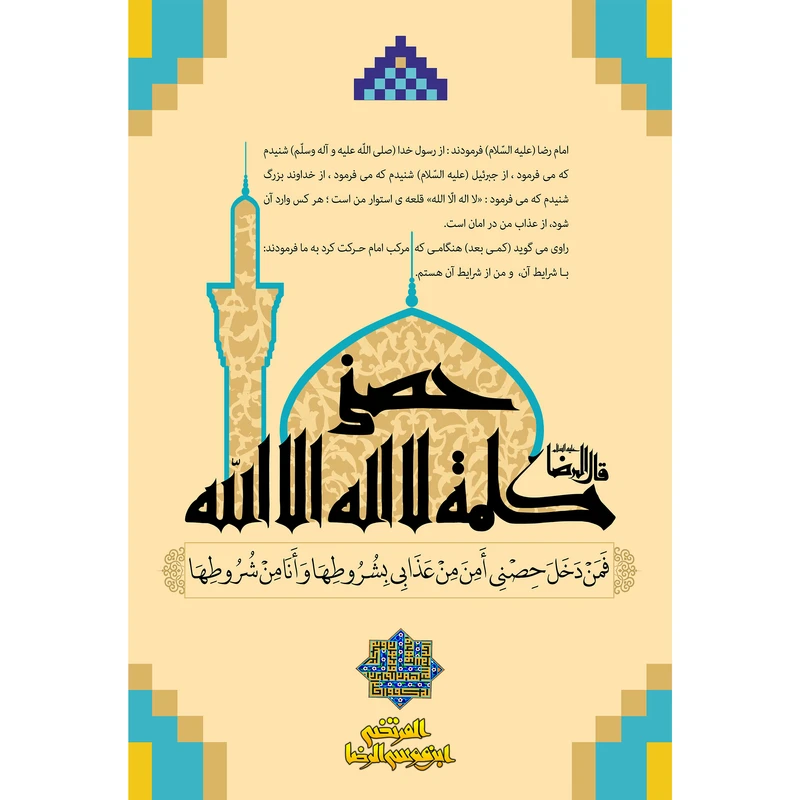 تابلو شاسی مدل حدیث سلسله الذهب فمن دخل حصنی امن من عذابی بشروطها و انا من شروطها کد T5065