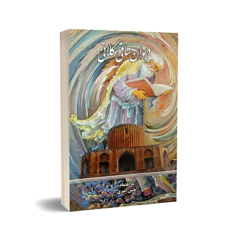 کتاب دیوان ساقی کلاتی اثر حسن امیری نشر سحوری