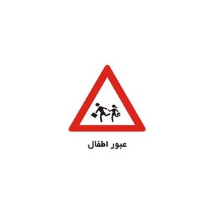 برچسب راهنما مدل عبور اطفال