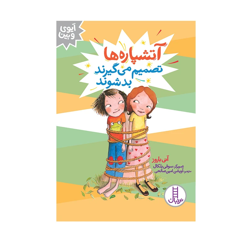 کتاب آتشپاره‌ها تصمیم می‌گیرند بد شوند اثر آنی باروز انتشارات فنی ایران
