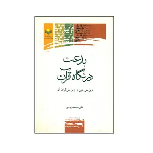 کتاب بدعت در نگاه قرآن اثر علی محمد یزدی انتشارات پژوهشگاه علوم و فرهنگ اسلامی