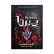کتاب بی پروا اثر لورن رابرتس ترجمه سید عابدین موسوی انتشارات آذربیان
