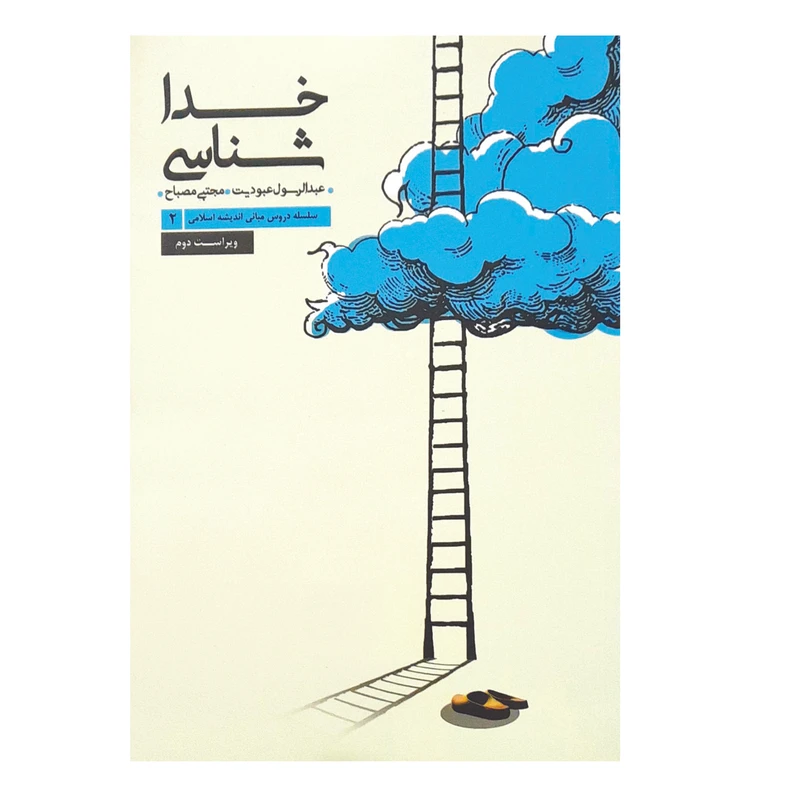 کتاب خداشناسی اثر عبدالرسول عبودیت انتشارات موسسه آموزشی پژوهشی امام خمینی