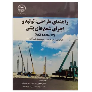 کتاب راهنمای طراحی تولید و اجرای شمع های بتنی اثر جمعی از نویسندگان انتشارات جهاد دانشگاهی واحد صنعتی امیرکبیر