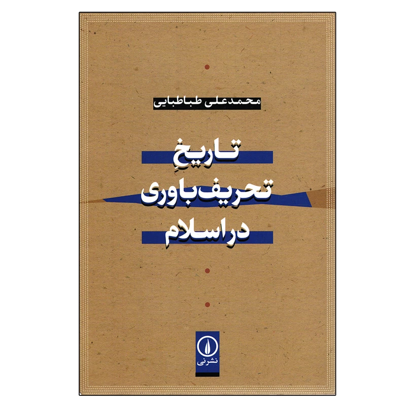 کتاب تاریخ تحریف باوری در اسلام اثر محمدعلی طباطبایی نشر نی