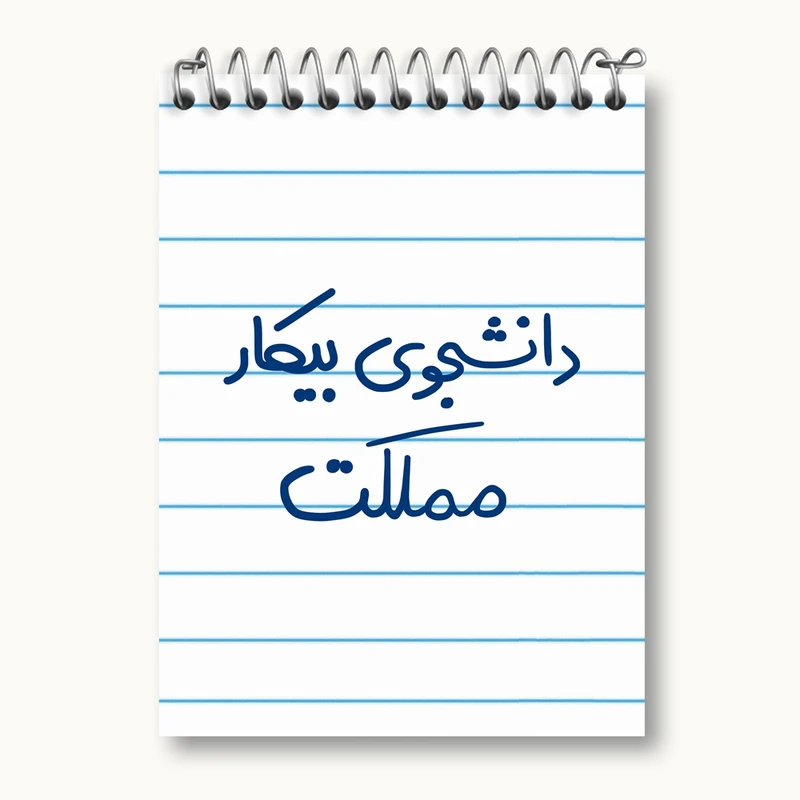 دفتر یادداشت 50 برگ خندالو مدل دانشجوی بیکار مملکت کد 6623