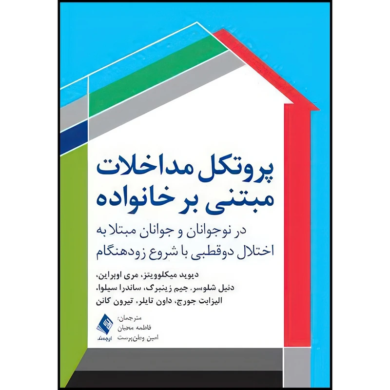 کتاب پروتکل مداخلات مبتنی بر خانواده در نوجوانان و جوانان مبتلا به اختلال دوقطبی با شروع زودهنگام اثر جمعی از نویسندگان ترجمه فاطمه محبان و امین وطنپرست انتشارات ارجمند