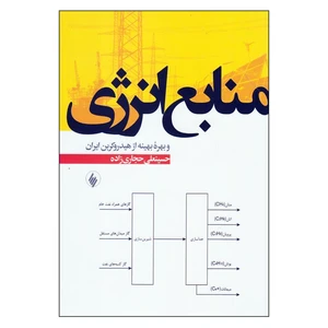 کتاب منابع انرژی اثر حسینعلی حجاری زاده انتشارات فرزان روز
