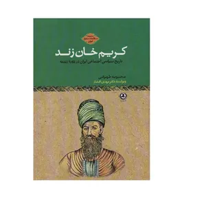 کتاب کریم خان زند اثر محبوبه طهرانی انتشارات زرین آرا