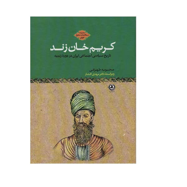 کتاب کریم خان زند اثر محبوبه طهرانی انتشارات زرین آرا