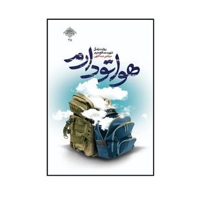 کتاب هواتو دارم؛ روایت زندگی شهید مدافع حرم مرتضی عبدالهی اثر  محمد رسول ملاحسنی انتشارات شهید کاظمی 