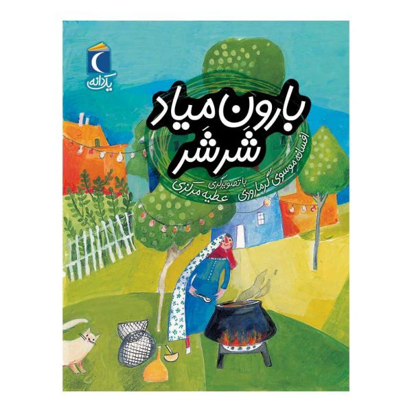 کتاب یک دانه بارون میاد شر شر اثر افسانه موسوی گرمارودی نشر محراب قلم