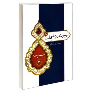 کتاب موسوعه رد شبهات 8 شیعه 2 اثر جمعی از نویسندگان نشر مشعر